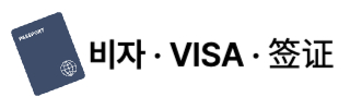 비자·visa·签证